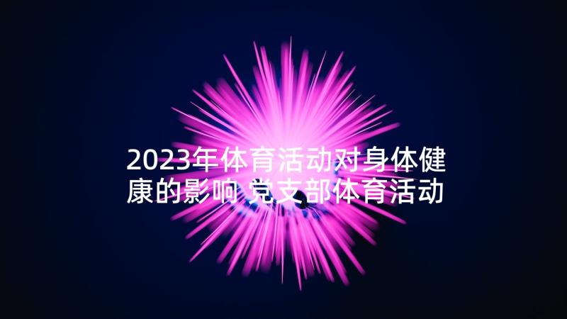 2023年体育活动对身体健康的影响 党支部体育活动心得体会(优秀5篇)