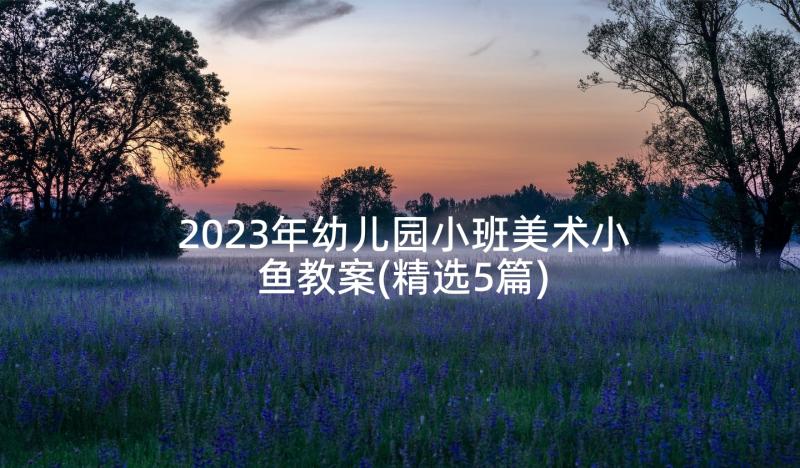 2023年幼儿园小班美术小鱼教案(精选5篇)