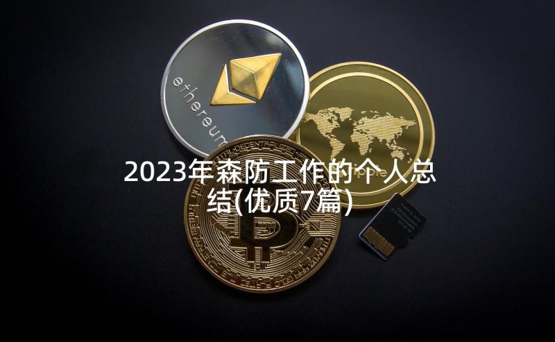 2023年森防工作的个人总结(优质7篇)