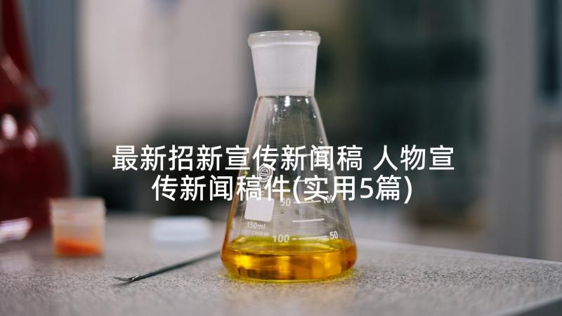 最新招新宣传新闻稿 人物宣传新闻稿件(实用5篇)