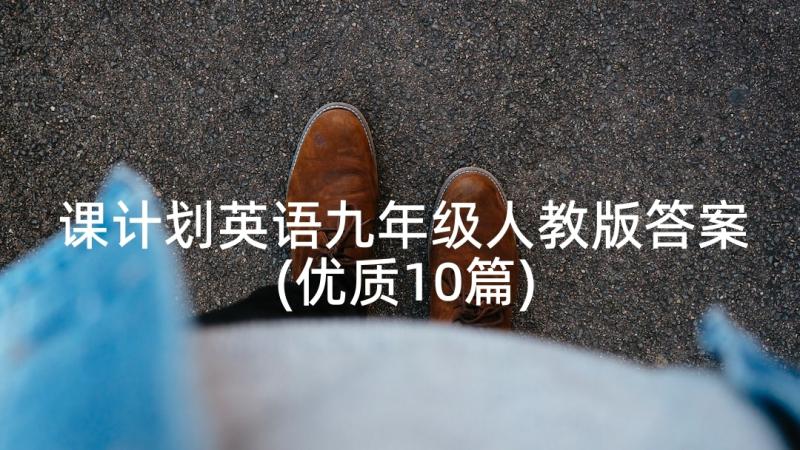 课计划英语九年级人教版答案(优质10篇)