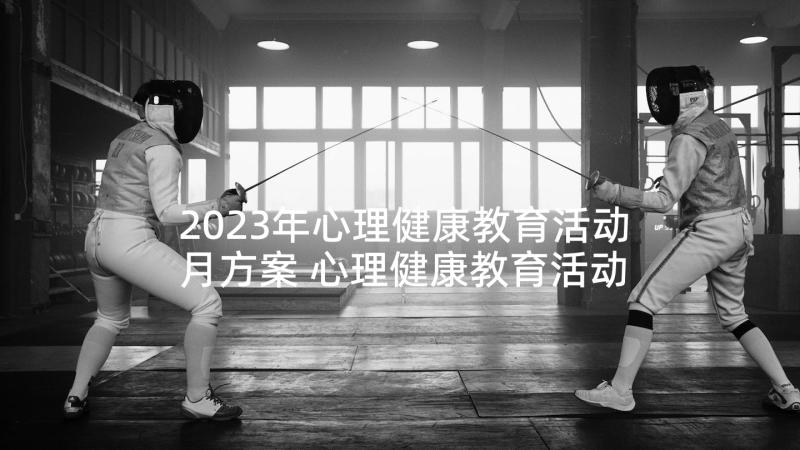 2023年心理健康教育活动月方案 心理健康教育活动月工作总结(优质5篇)