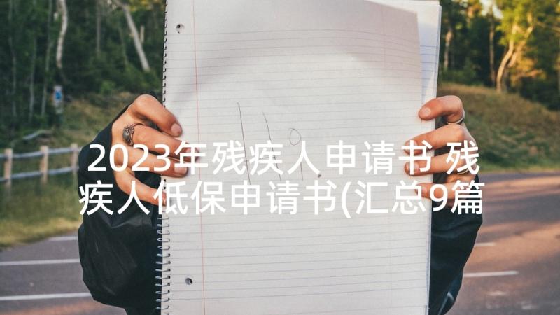 2023年残疾人申请书 残疾人低保申请书(汇总9篇)