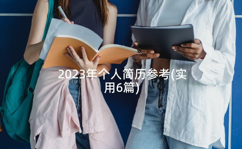 2023年个人简历参考(实用6篇)