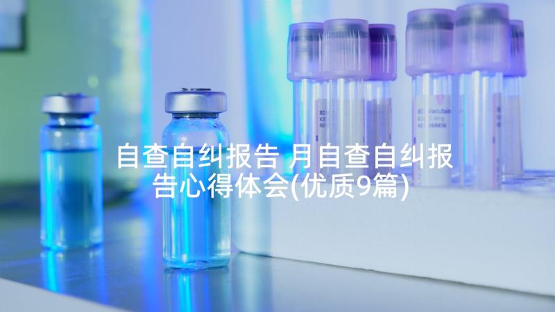 自查自纠报告 月自查自纠报告心得体会(优质9篇)