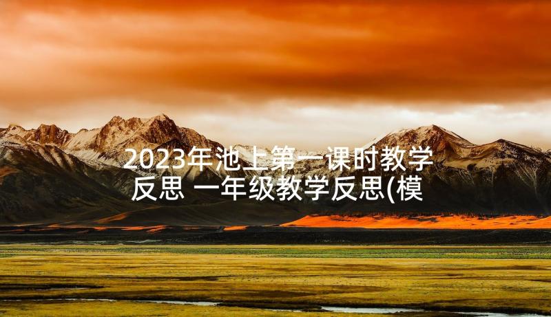 2023年池上第一课时教学反思 一年级教学反思(模板9篇)