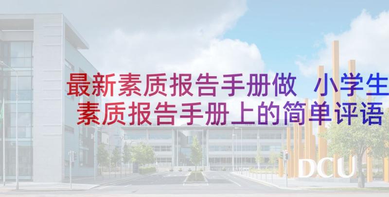 最新素质报告手册做 小学生素质报告手册上的简单评语(优质5篇)