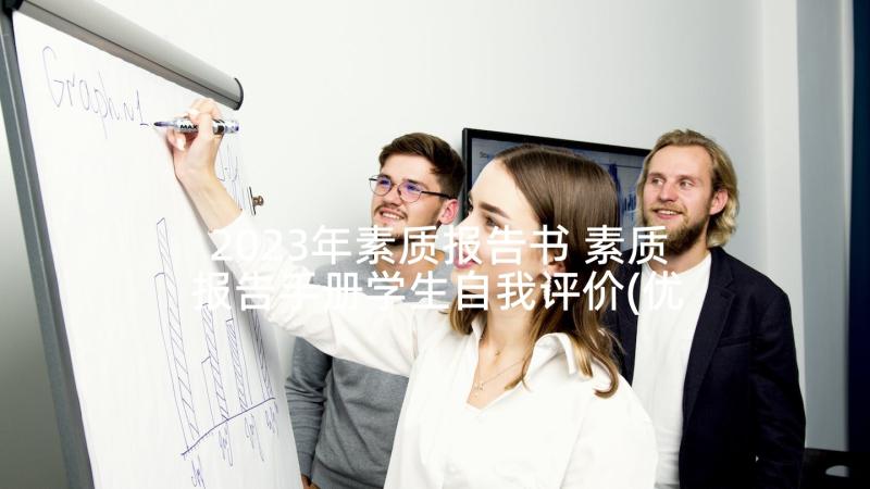 2023年素质报告书 素质报告手册学生自我评价(优质5篇)