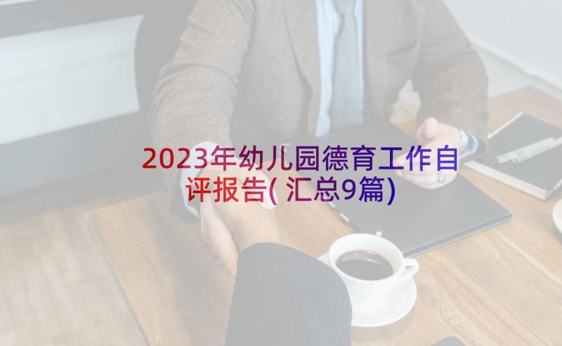 2023年幼儿园德育工作自评报告(汇总9篇)