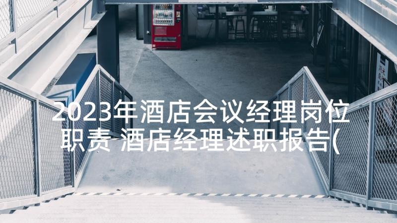 2023年酒店会议经理岗位职责 酒店经理述职报告(优质5篇)