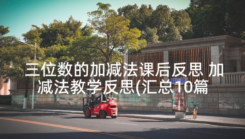 三位数的加减法课后反思 加减法教学反思(汇总10篇)