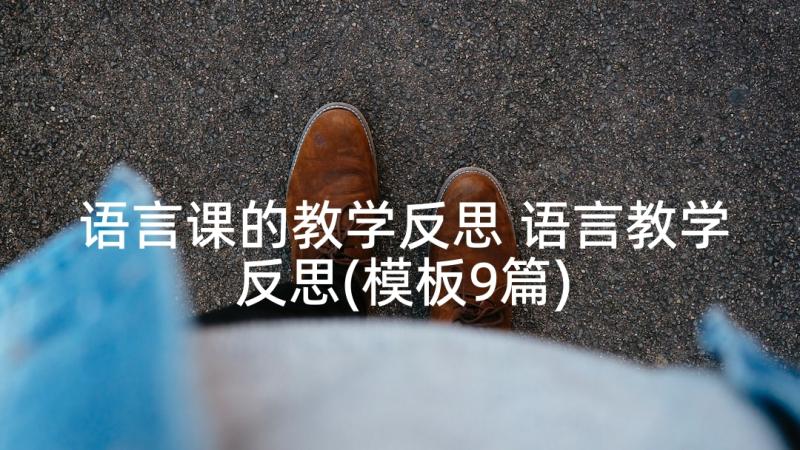 语言课的教学反思 语言教学反思(模板9篇)