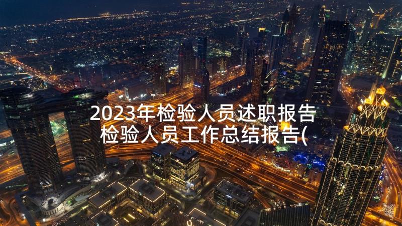 2023年检验人员述职报告 检验人员工作总结报告(实用5篇)