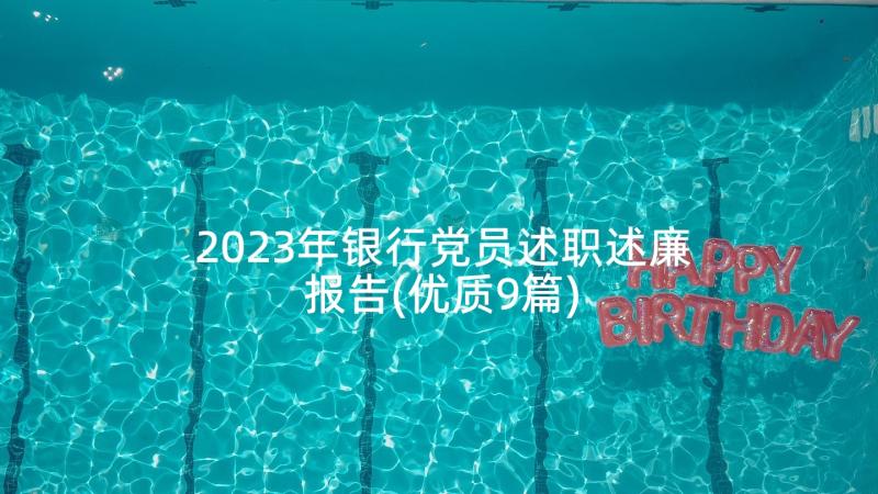 2023年银行党员述职述廉报告(优质9篇)