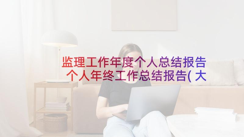 监理工作年度个人总结报告 个人年终工作总结报告(大全7篇)