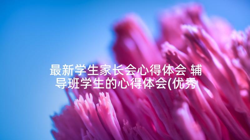 最新学生家长会心得体会 辅导班学生的心得体会(优秀7篇)