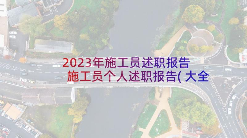 2023年施工员述职报告 施工员个人述职报告(大全10篇)