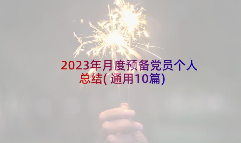 2023年月度预备党员个人总结(通用10篇)