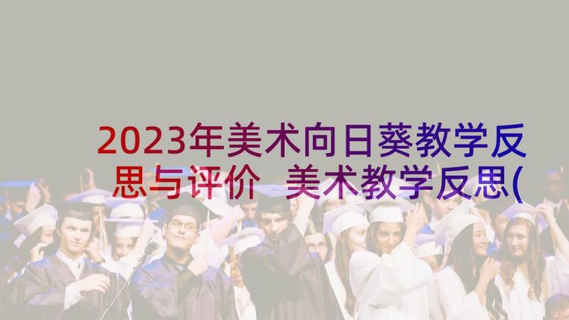 2023年美术向日葵教学反思与评价 美术教学反思(实用5篇)