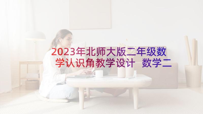 2023年北师大版二年级数学认识角教学设计 数学二年级数学角的初步认识教学反思(大全10篇)