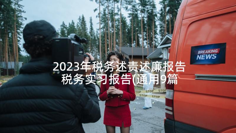 2023年税务述责述廉报告 税务实习报告(通用9篇)