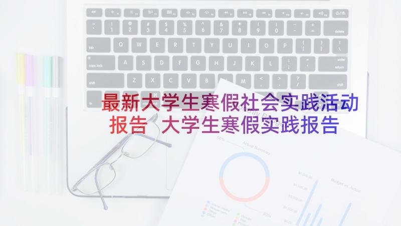 最新大学生寒假社会实践活动报告 大学生寒假实践报告(精选10篇)