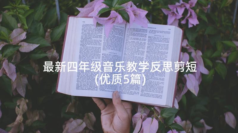 最新四年级音乐教学反思剪短(优质5篇)