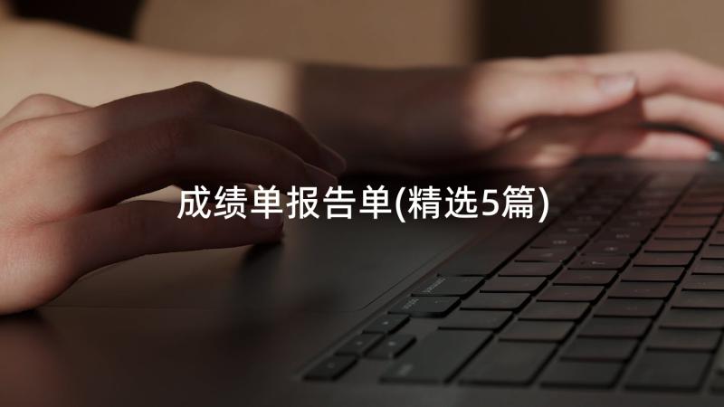 成绩单报告单(精选5篇)