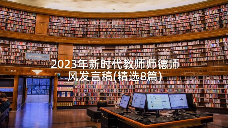 2023年新时代教师师德师风发言稿(精选8篇)