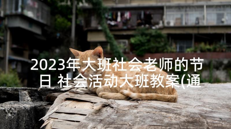 2023年大班社会老师的节日 社会活动大班教案(通用7篇)