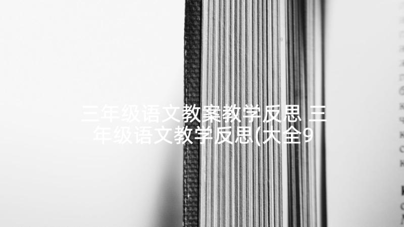 三年级语文教案教学反思 三年级语文教学反思(大全9篇)