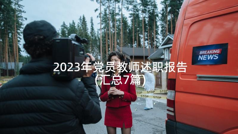 2023年党员教师述职报告(汇总7篇)