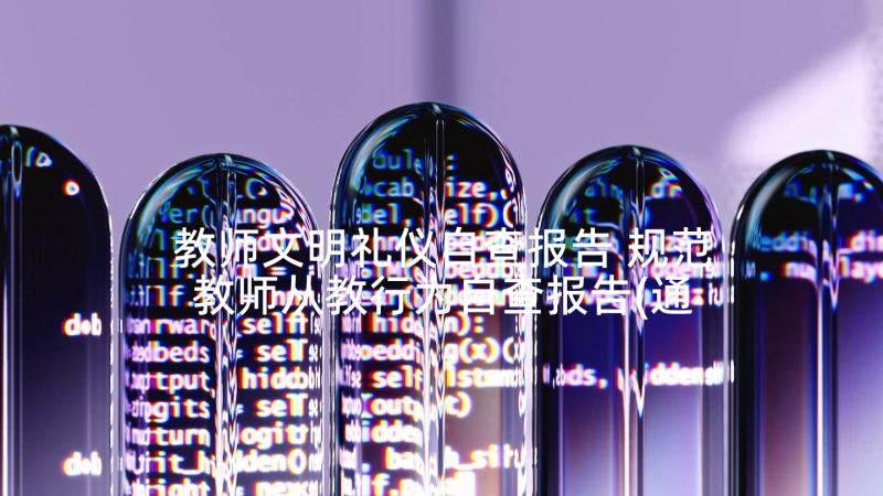 教师文明礼仪自查报告 规范教师从教行为自查报告(通用6篇)