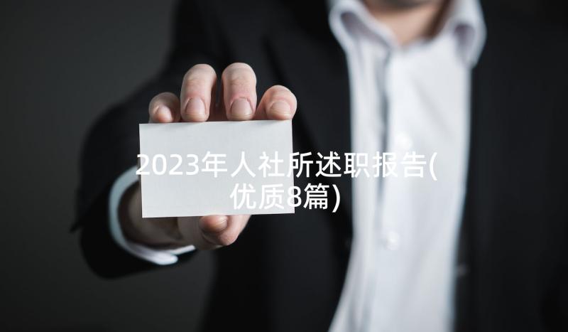 2023年人社所述职报告(优质8篇)