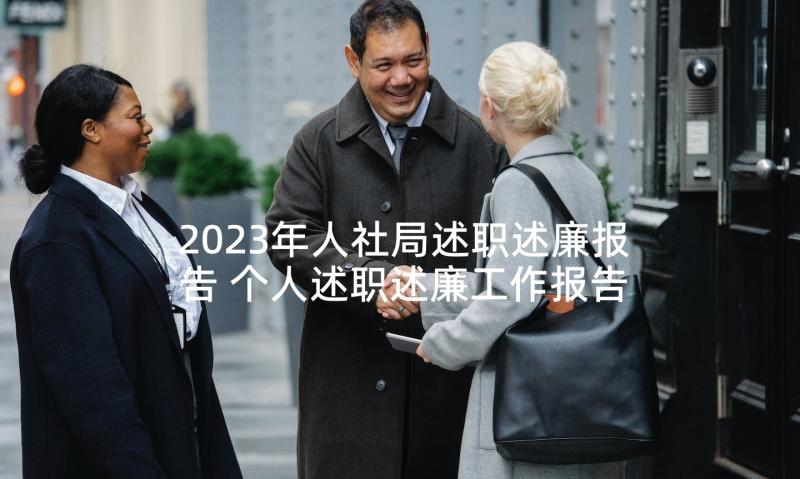 2023年人社局述职述廉报告 个人述职述廉工作报告(汇总8篇)