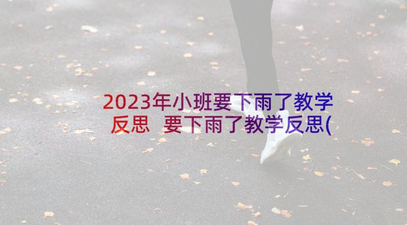 2023年小班要下雨了教学反思 要下雨了教学反思(模板6篇)