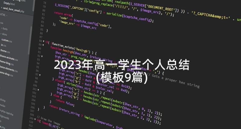 2023年高一学生个人总结(模板9篇)