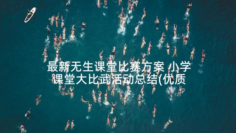 最新无生课堂比赛方案 小学课堂大比武活动总结(优质5篇)