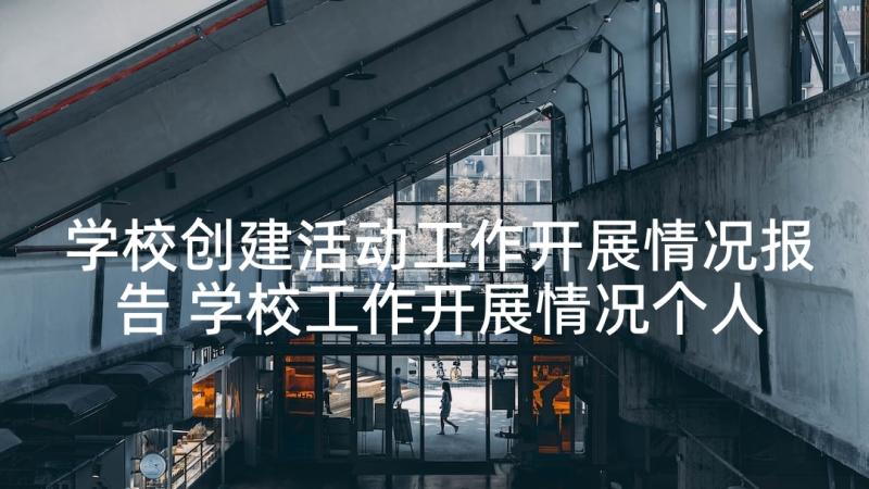 学校创建活动工作开展情况报告 学校工作开展情况个人述职报告(实用5篇)