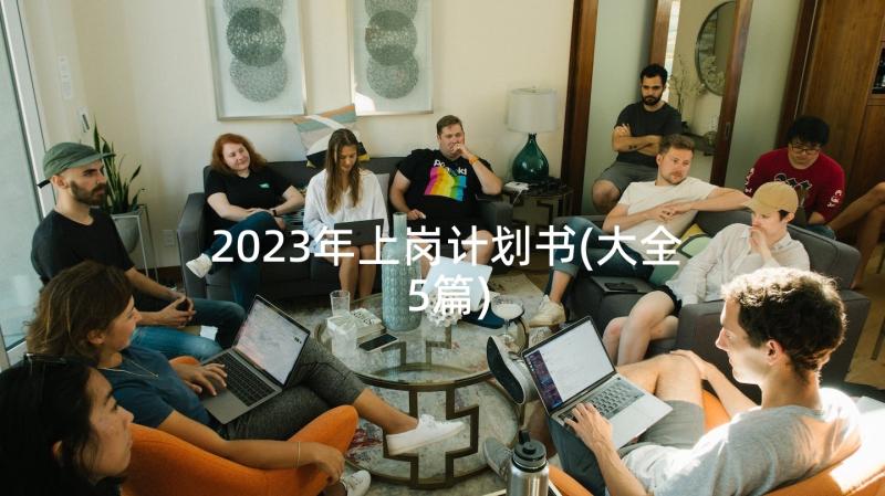 2023年上岗计划书(大全5篇)