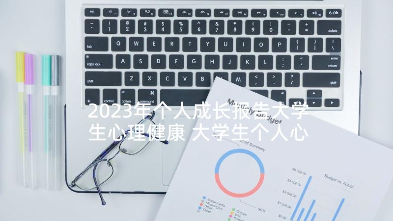 2023年个人成长报告大学生心理健康 大学生个人心理成长报告(汇总9篇)