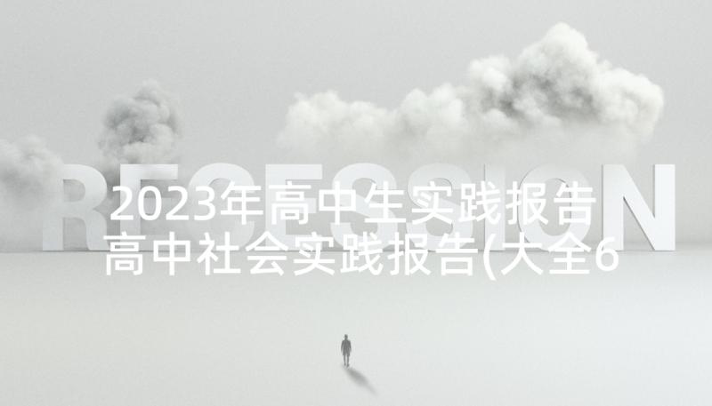 2023年高中生实践报告 高中社会实践报告(大全6篇)