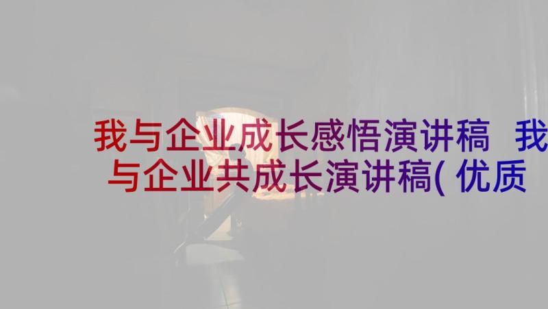 我与企业成长感悟演讲稿 我与企业共成长演讲稿(优质8篇)