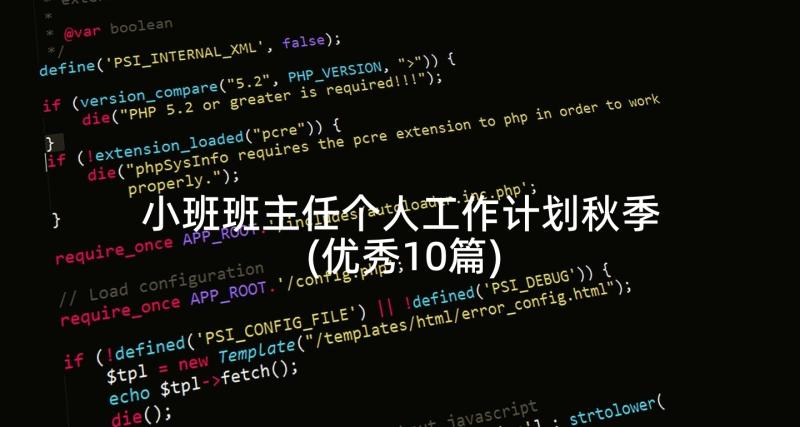 小班班主任个人工作计划秋季(优秀10篇)