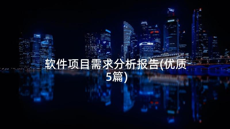 软件项目需求分析报告(优质5篇)