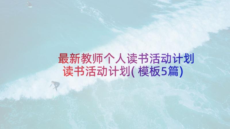 最新教师个人读书活动计划 读书活动计划(模板5篇)