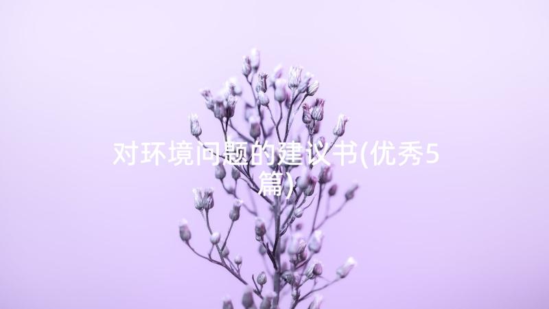 对环境问题的建议书(优秀5篇)