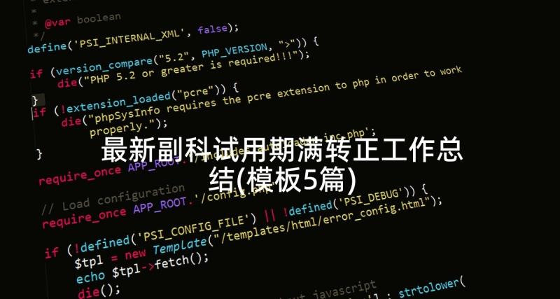 最新副科试用期满转正工作总结(模板5篇)