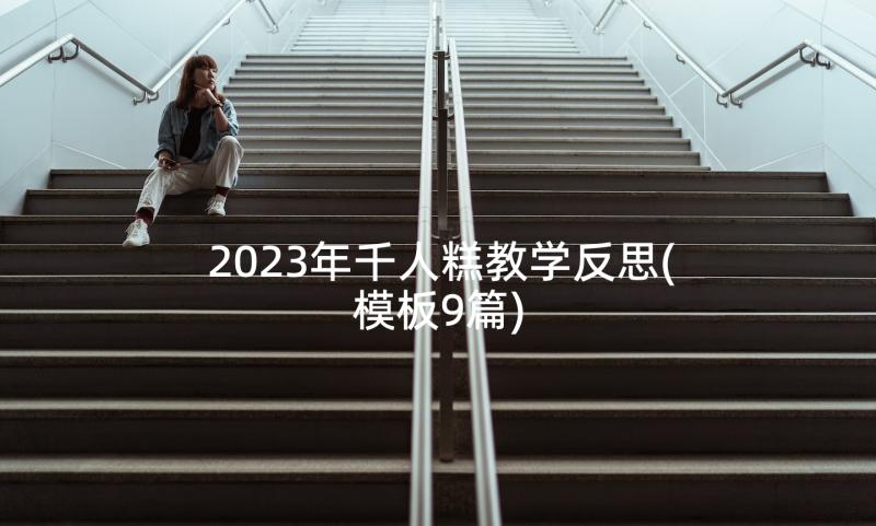 2023年千人糕教学反思(模板9篇)