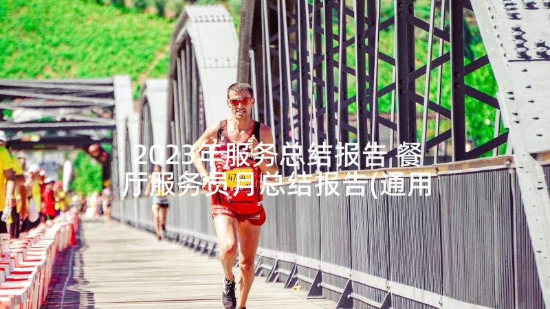 2023年服务总结报告 餐厅服务员月总结报告(通用9篇)